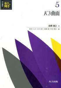 K3曲面 K3曲面 （共立講座数学の輝き） [ 新井仁之 ]