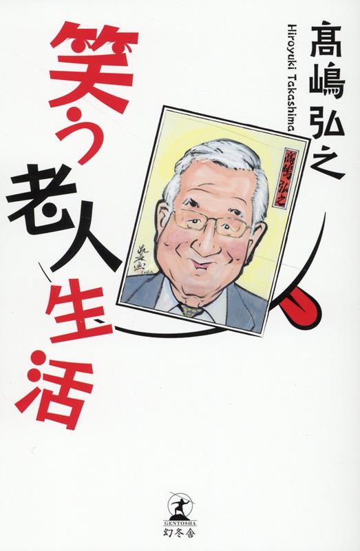 東大がつくった高齢社会の教科書 長寿時代の人生設計と社会創造 [ 東京大学高齢社会総合研究機構 ]