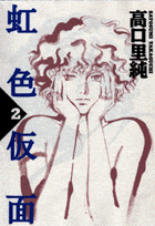 虹色仮面（2）