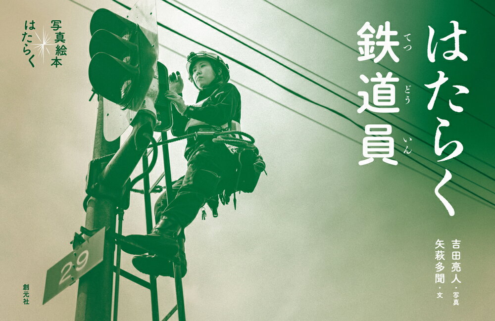 はたらく鉄道員の表紙画像