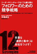 「フォロワー」のための競争戦略