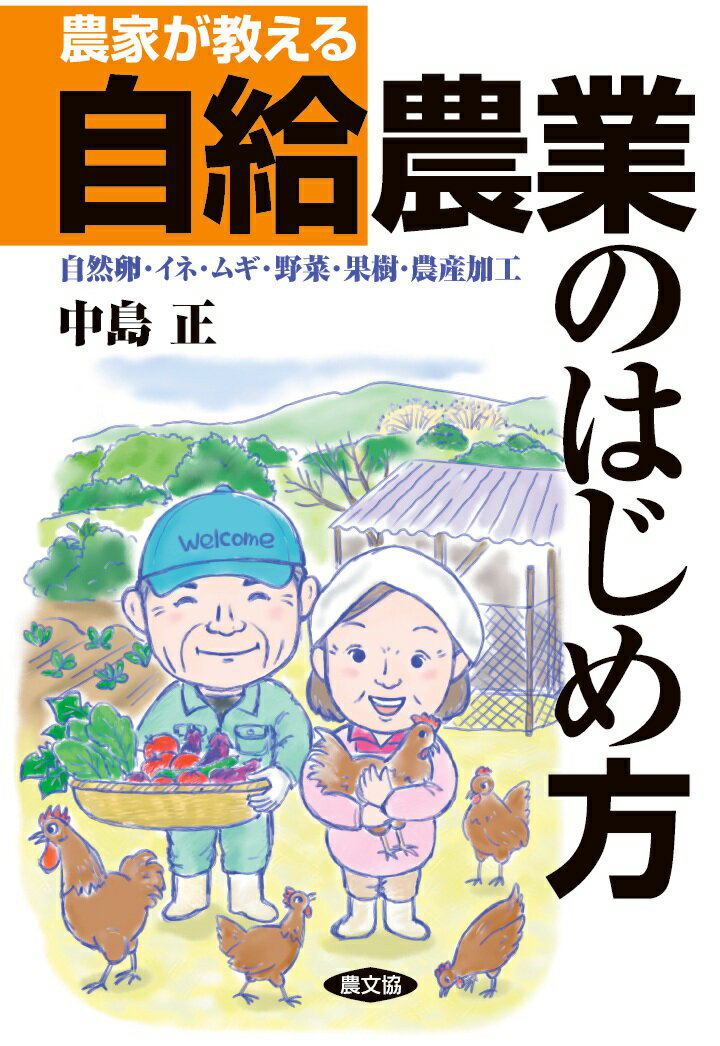 【POD】農家が教える自給農業のはじめ方　自然卵・イネ・ムギ・野菜・果樹・農産加工