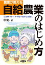 【POD】農家が教える自給農業のはじめ方　自然卵・イネ・ムギ・野菜・果樹・農産加工 [ 中島正 ]