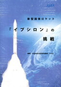 新型固体ロケット『イプシロン』の挑戦