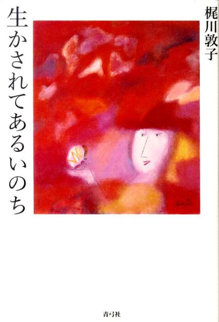 生かされてあるいのち