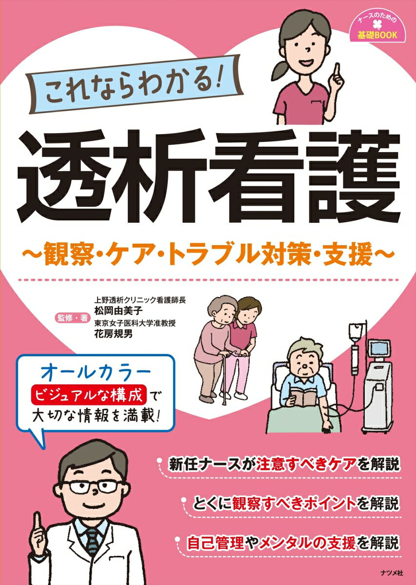 これならわかる！透析看護 ～観察 ケア トラブル対策 支援～ （ナースのための基礎BOOK） 松岡由美子