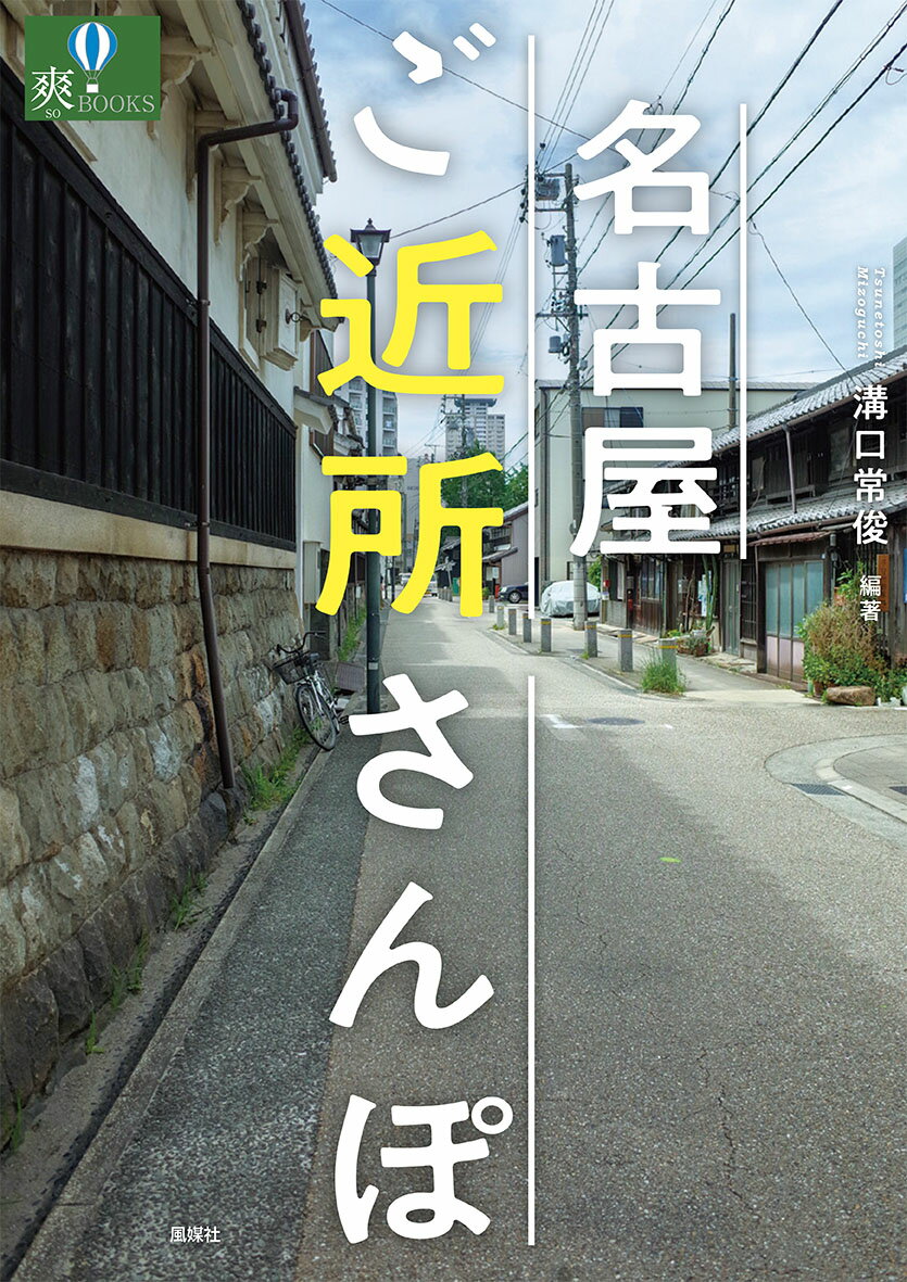 名古屋ご近所さんぽ [ 溝口常俊 ]