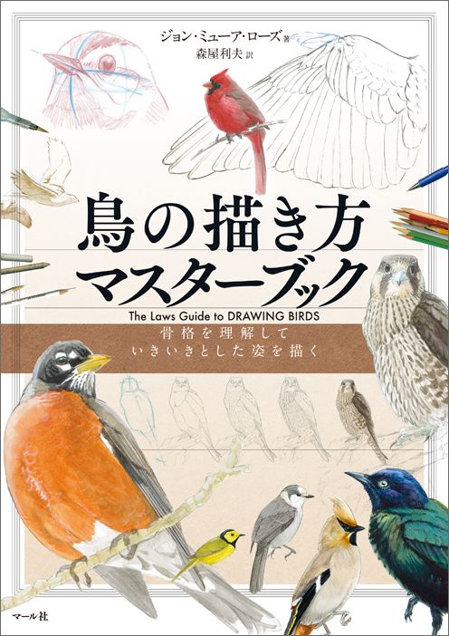 鳥の描き方マスターブック 骨格を理解していきいきとした姿を描く [ ジョン・ミューア・ローズ ]