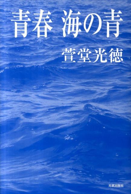 Other - 青春海の青 [ 萱堂光徳 ]