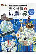 歩く地図本広島・呉 名所、見どころ、穴場がひと目で分かる [ ザメディアジョン ]
