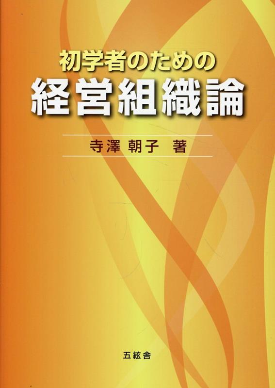初学者のための経営組織論