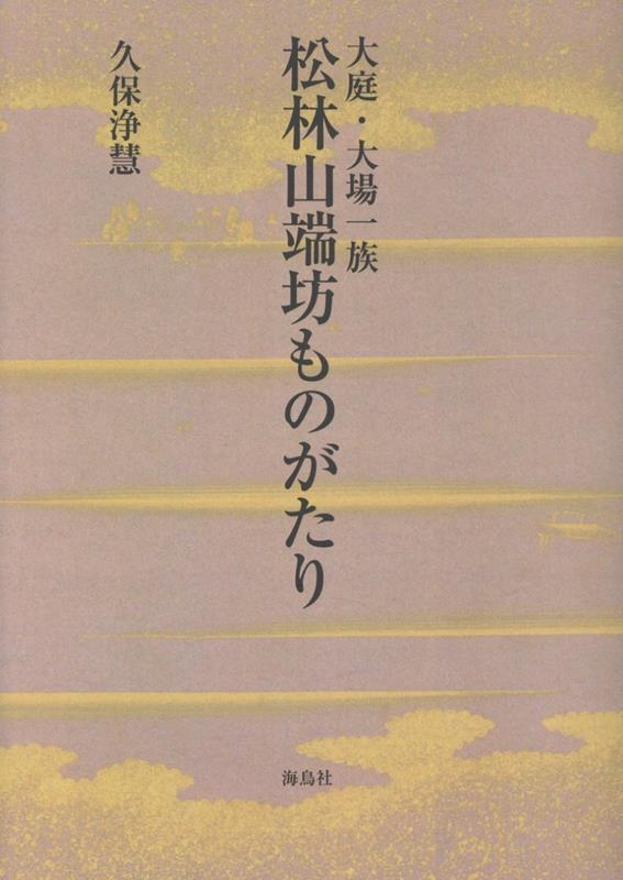 大庭・大場一族 松林山端坊ものがたり