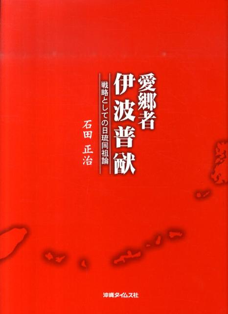 愛郷者伊波普猷