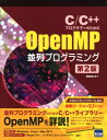 C／C＋＋プログラマーのためのOpenMP並列プログラミング第2版 [ 菅原清文 ]
