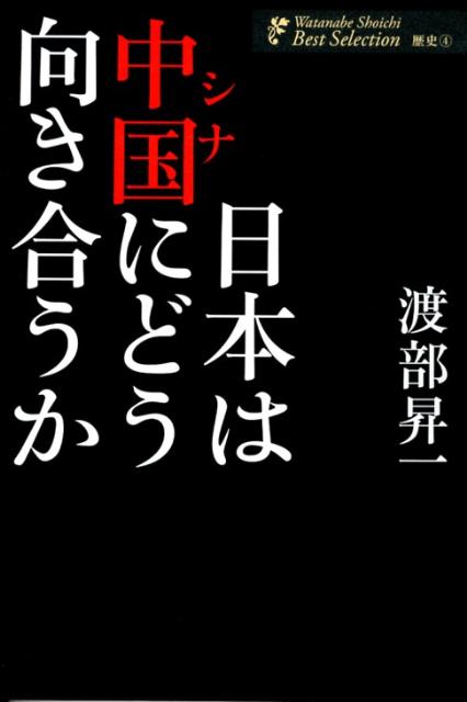 日本は中国にどう向き合うか （渡部昇一著作集） [ 渡部昇一 ]