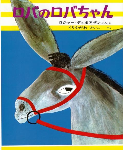 【バーゲン本】ロバのロバちゃん