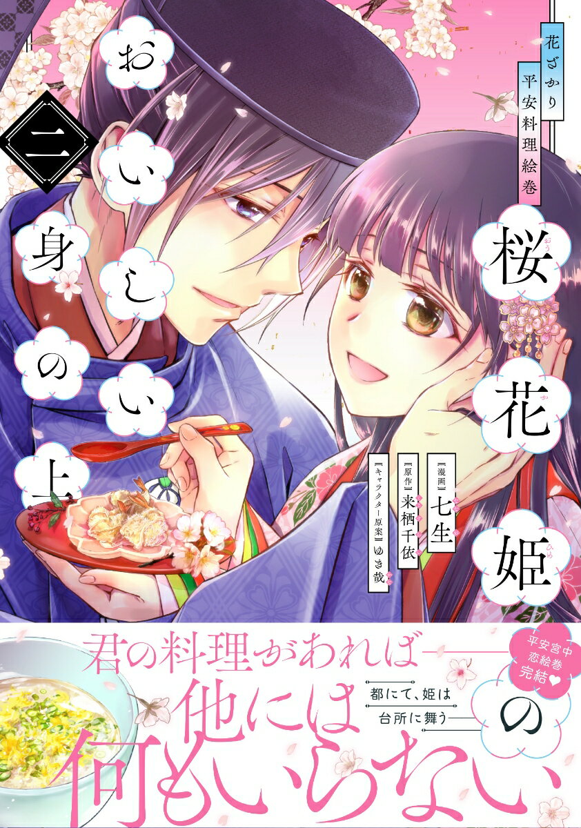 花ざかり平安料理絵巻　桜花姫のおいしい身の上 二