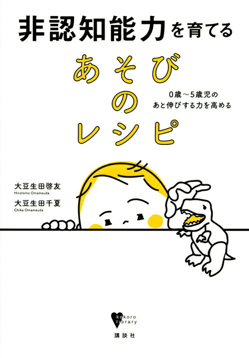 非認知能力を育てる あそびのレシピ 0歳〜5歳児のあと伸びする力を高める