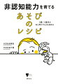 非認知能力はどうしたら育つのか。いま、世界が注目！健やかな心、将来の幸せと成功につながるあと伸びする力。