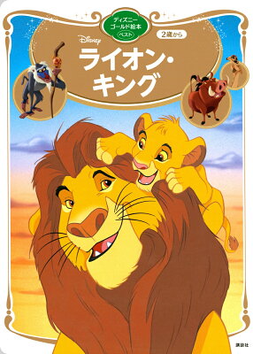 ライオン・キング　ディズニーゴールド絵本ベスト