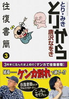 とりから往復書簡（3）