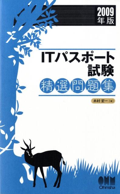 ITパスポート試験精選問題集（2009年版） [ 木村宏一 ]