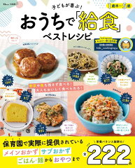 子供も喜ぶ!おすすめの家庭料理レシピ本15選「おうちで「給食」ベストレシピ」「世界一ラクチンな栄養ごはん」など話題作をご紹介の表紙画像