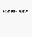 サンシャイン完全準拠英単語 熟語2年 中学英語 開隆堂編集部