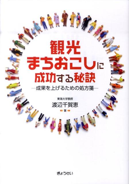 観光まちおこしに成功する秘訣