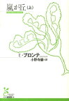 嵐が丘（上） （光文社古典新訳文庫） [ エミリ・ジェーン・ブロンテ ]