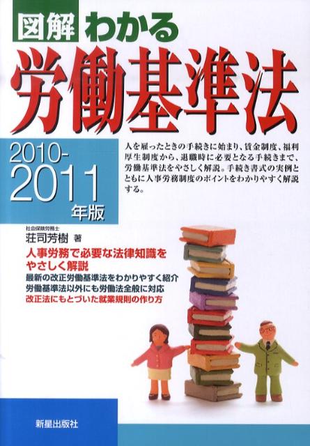 図解わかる労働基準法（2010-2011年版）