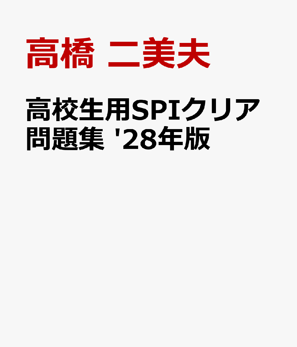 高校生用SPIクリア問題集 '28年版 書影
