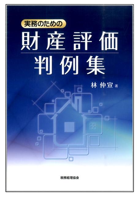楽天市場】具体事例による財産評価の実務 相続税・贈与税の通販 楽天市場】具体事例による財産評価の実務 相続税・贈与税の通販