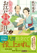 きよのお江戸料理日記（2）