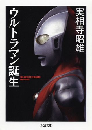 ウルトラマン誕生