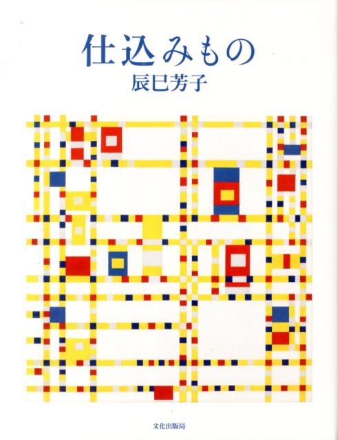 辰巳流、保存食の集大成。和洋の仕込みものの叡智を解き明かす。梅干し、アイスバイン、生ハムまで１３０種。