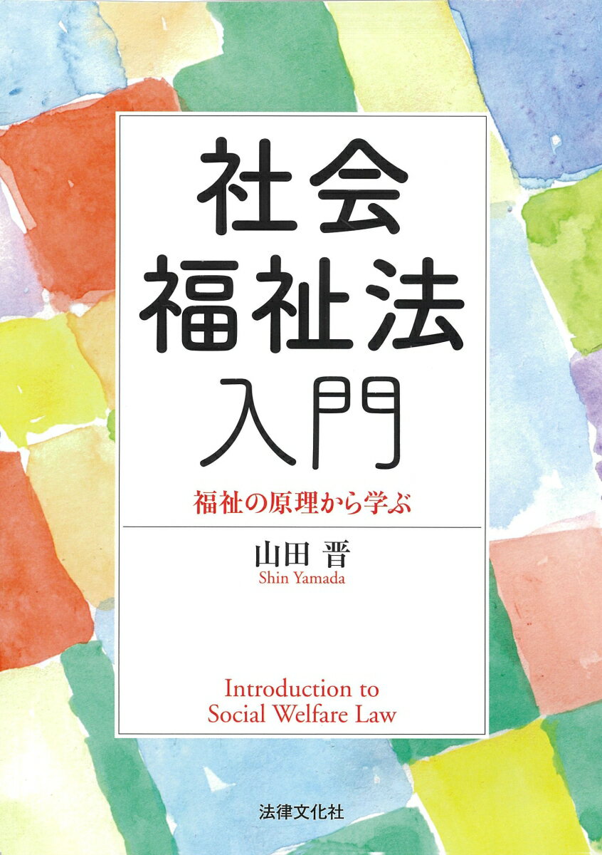 社会福祉法入門 福祉の原理から学ぶ （広島修道大学テキストシリーズ） [ 山田 晋 ]