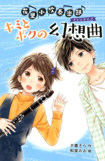 （図書館版）花里小吹奏楽部（2）　キミとボクの幻想曲