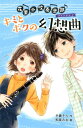 （図書館版）花里小吹奏楽部（2） キミとボクの幻想曲 （図書館版 花里小吹奏楽部シリーズ 2） 夕貴 そら