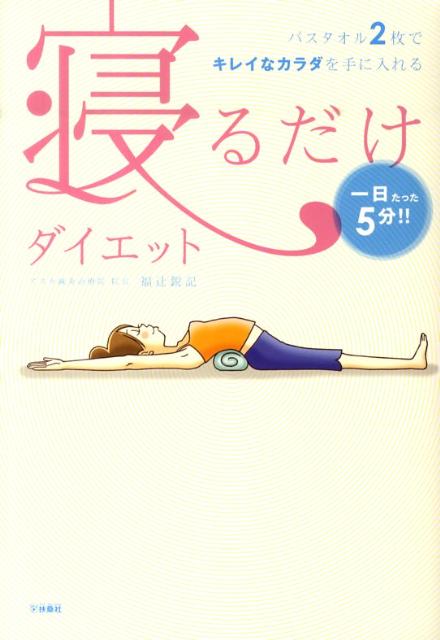 寝るだけダイエット