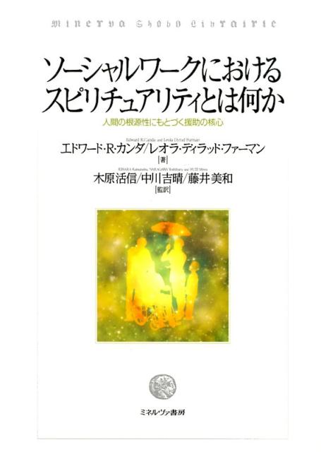 福祉・医療・心理等の対人援助、宗教に共通する人間の全体性を捉えた一冊。