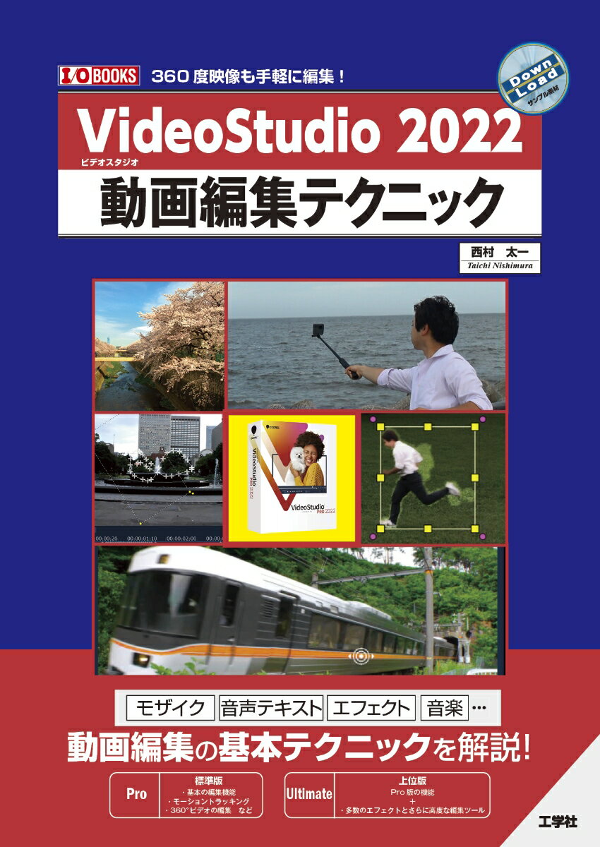 VideoStudio 2022 動画編集テクニック