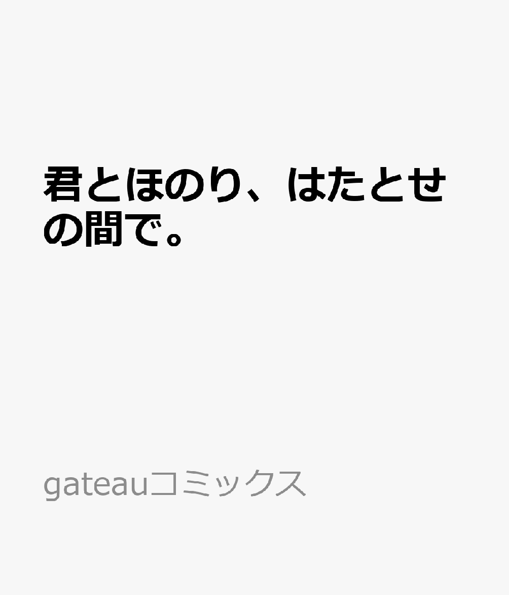 君とほのり、はたとせの間で。