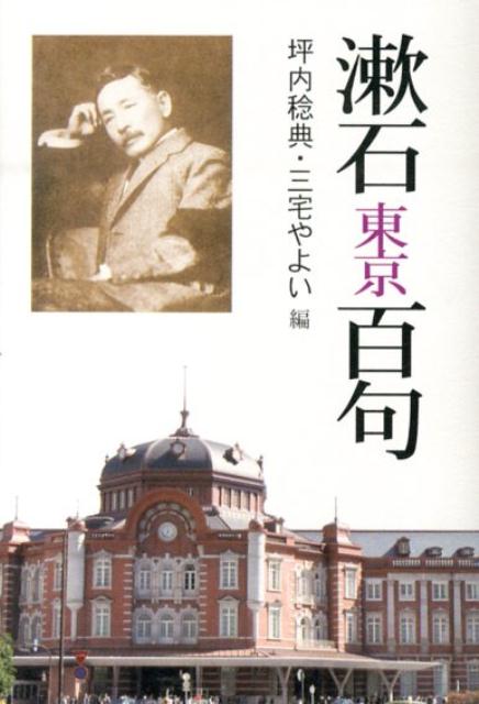 漱石・東京百句