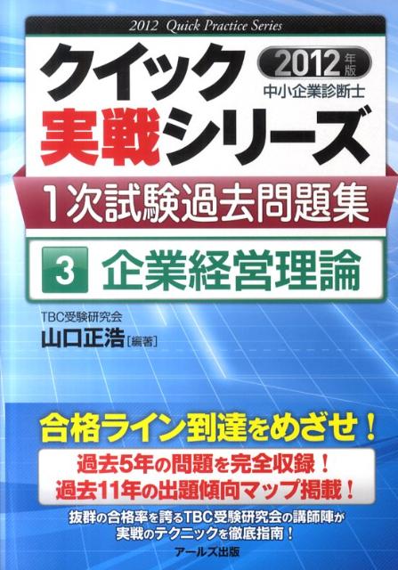企業経営理論（2012年版）
