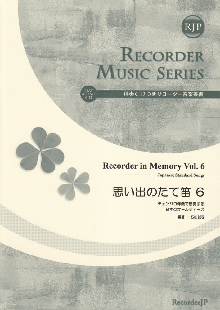 SR058　伴奏CDつきリコーダー音楽叢書　思い出のたて笛（6）　チェンバロ伴奏で演奏する日本のオールディーズ　（2CD）