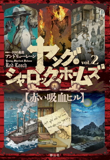 ヤング・シャーロック・ホームズ　2　赤い吸血ヒル