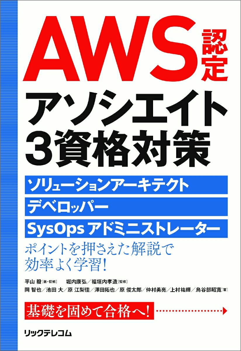 AWS認定アソシエイト3資格対策～ソリューションアーキテクト デベロッパー SysOpsアドミニストレーター～ 平山 毅