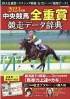 中央競馬全重賞競走データ辞典（2023年版） （EIWA　MOOK）