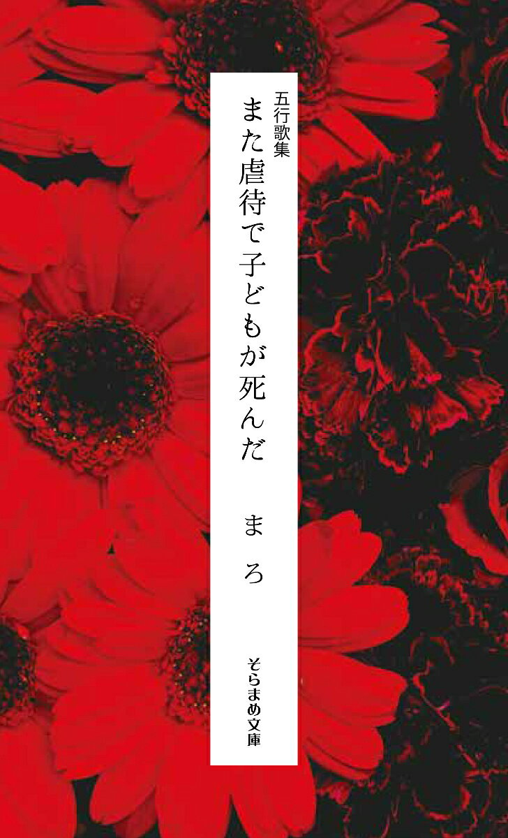 五行歌集　また虐待で子どもが死んだ